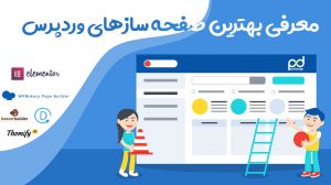 معرفی صفحه سازهای وردپرس