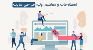 اصطلاحات اولیه طراحی سایت