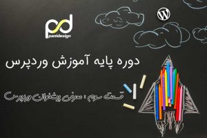 آموزش پیشخوان وردپرس