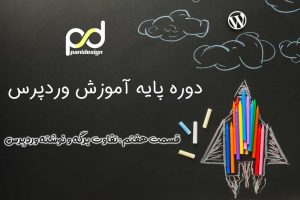 تفاوت برگه و نوشته وردپرس