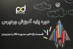 مدیریت قالب های وردپرس