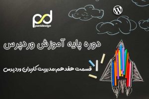 مدیریت کاربران وردپرس