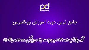 مدیریت دسته بندی و ویژگی ووکامرس