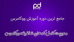 کوپن تخفیف ووکامرس