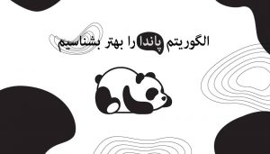 الگوریتم پاندا گوگل