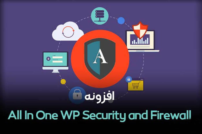 امکانات افزونه all in one wp security & firewall