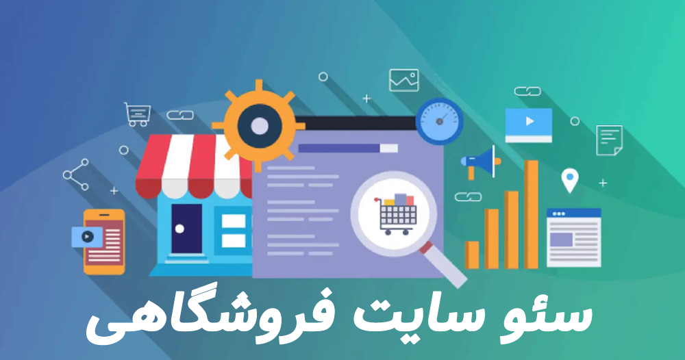 سئو سایت فروشگاهی