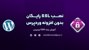 نصب SSL روی سی پنل