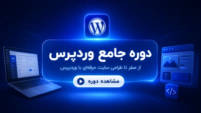 دوره جامع وردپرس