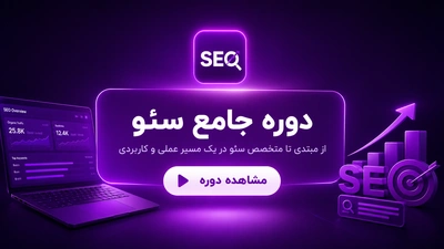 دوره جامع سئو