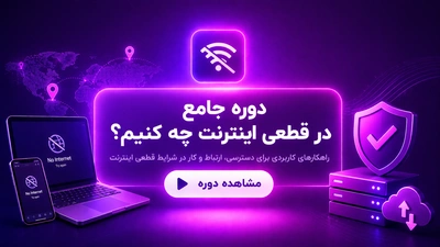 دوره قطعی اینترنت